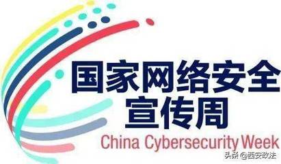 網(wǎng)絡(luò)安全宣傳周 西安各區(qū)縣開發(fā)區(qū)精彩熱點(diǎn)看這里