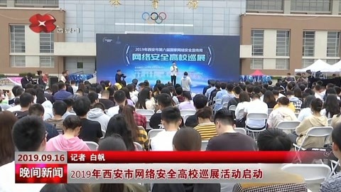 2019年西安市網絡安全高校巡展活動啟動