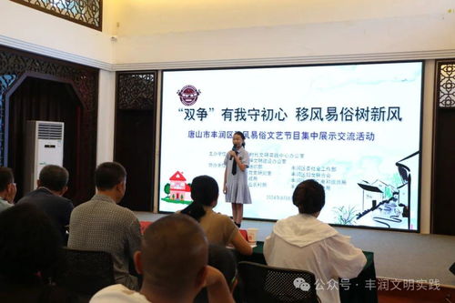 移風(fēng)易俗看基層 豐潤(rùn)區(qū)文藝節(jié)目集中展示交流，引領(lǐng)文明新風(fēng)尚