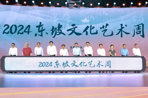 千年文脈潤陶都 2024東坡文化藝術周在宜興開幕，多元活動架起文化交流之橋