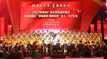 濱州市廣場文化活動開幕式暨市直機關“慶七一”文藝匯演圓滿成功，教育咨詢服務掀起潤澤新潮
