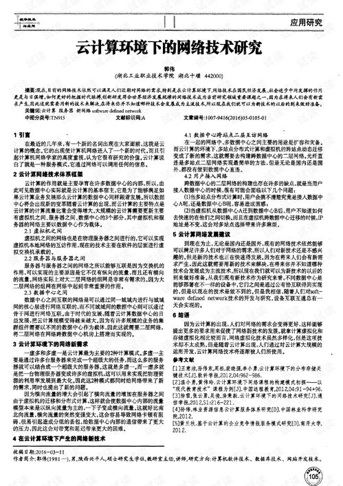 云計(jì)算環(huán)境下的網(wǎng)絡(luò)技術(shù)研究