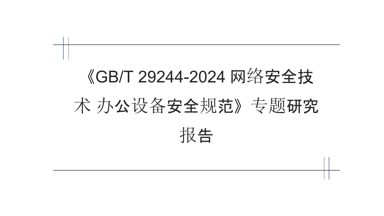 《GB/T 29244-2024 網(wǎng)絡安全技術(shù) 辦公設備安全規(guī)范》專題研究報告 構(gòu)筑辦公環(huán)境網(wǎng)絡安全新防線